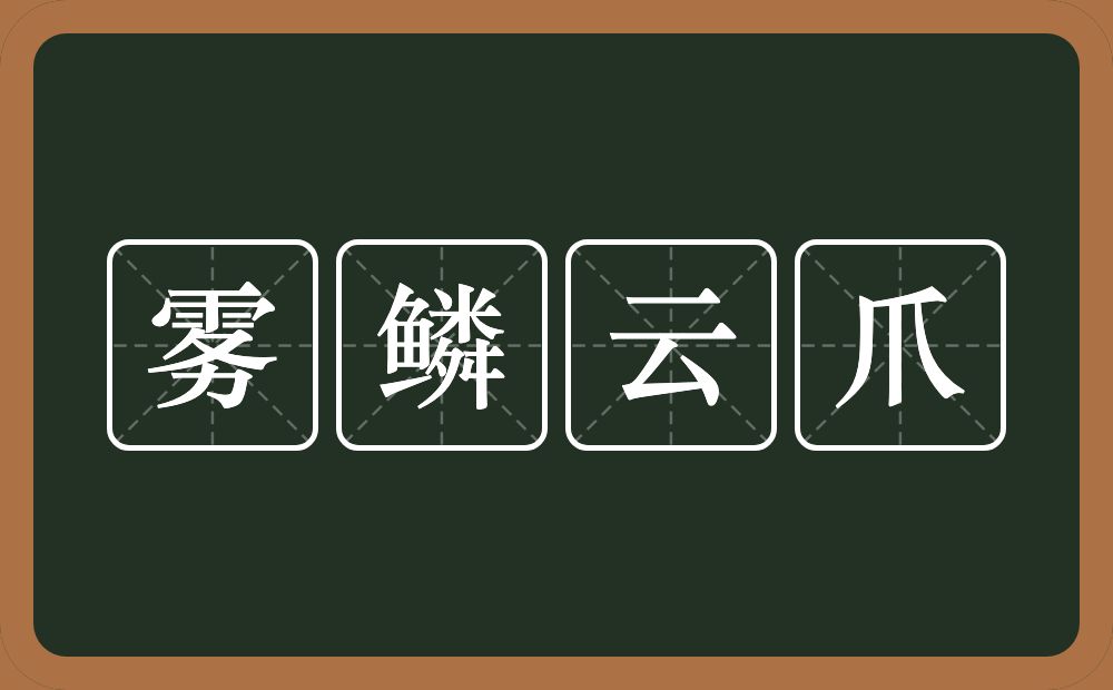 雾鳞云爪的意思？雾鳞云爪是什么意思？