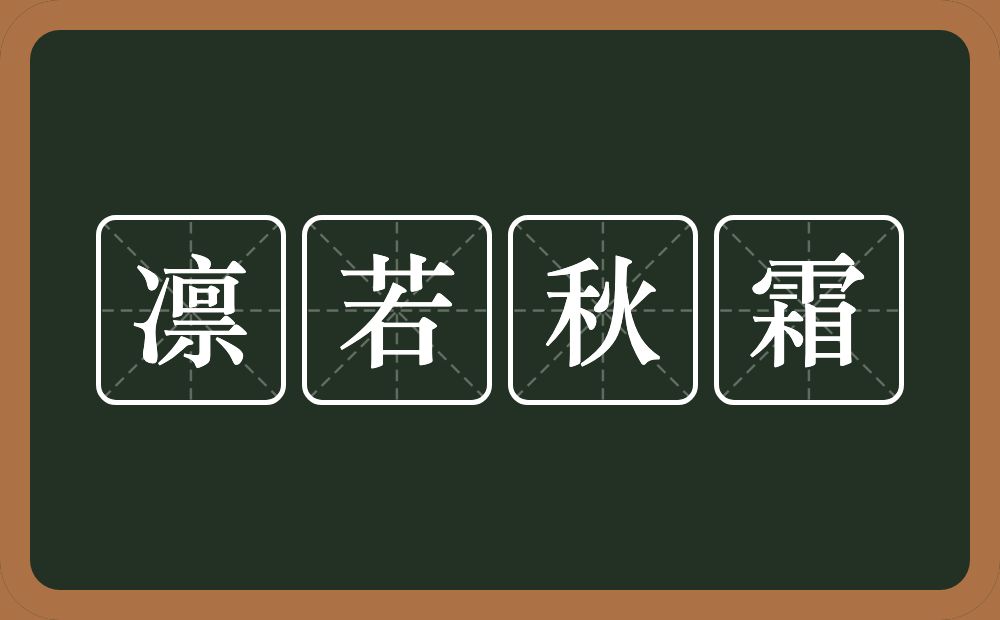 凛若秋霜的意思？凛若秋霜是什么意思？