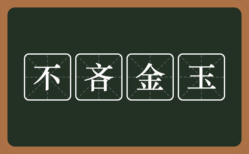 不吝金玉的意思？不吝金玉是什么意思？