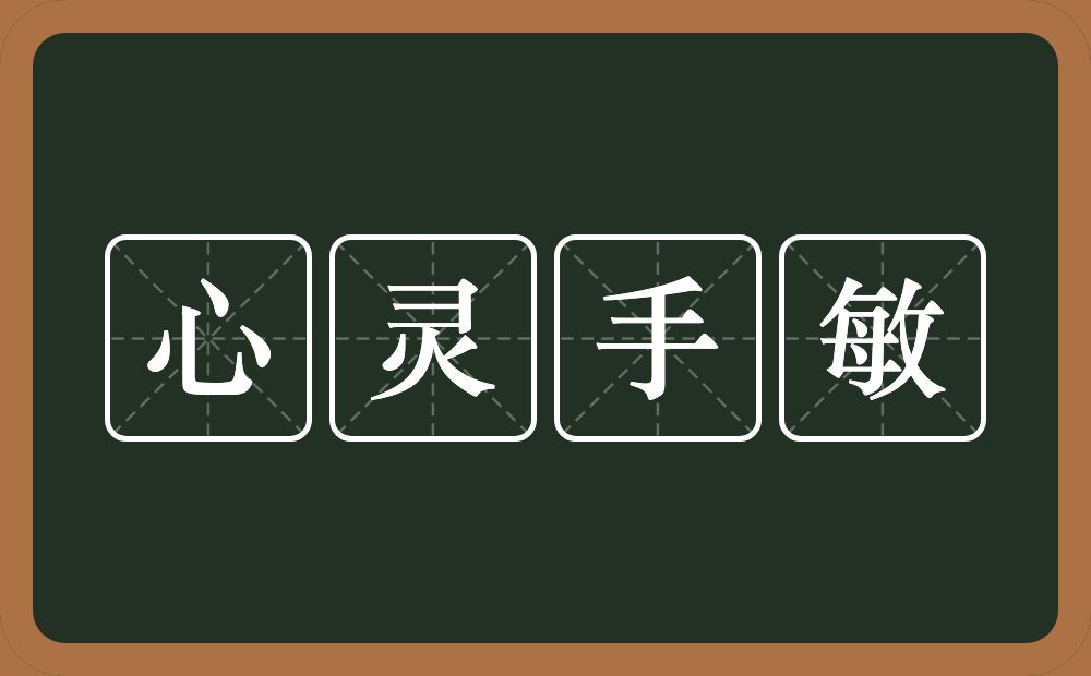 心灵手敏的意思？心灵手敏是什么意思？