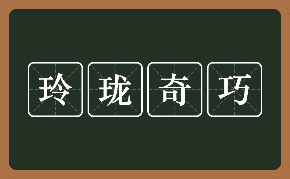 玲珑奇巧的意思？玲珑奇巧是什么意思？