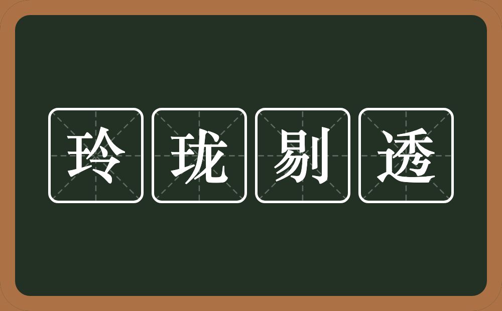 玲珑剔透的意思？玲珑剔透是什么意思？