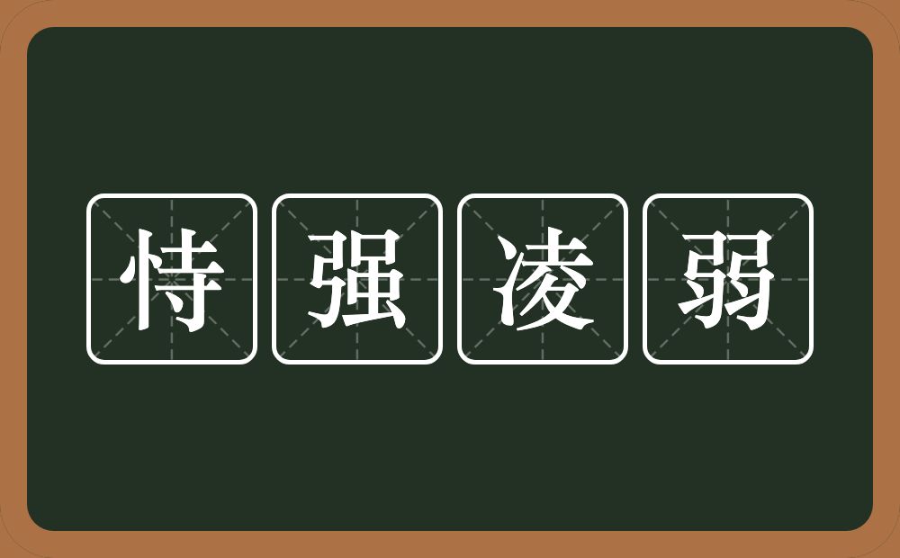 恃强凌弱的意思？恃强凌弱是什么意思？