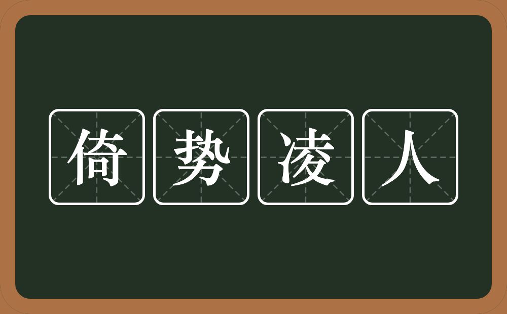 倚势凌人的意思？倚势凌人是什么意思？