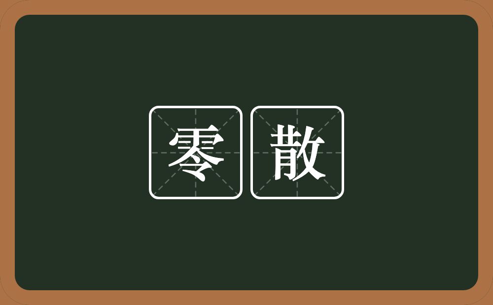 零散的意思？零散是什么意思？