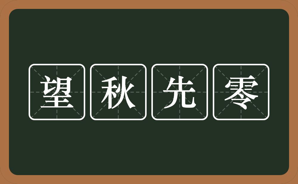 望秋先零的意思？望秋先零是什么意思？