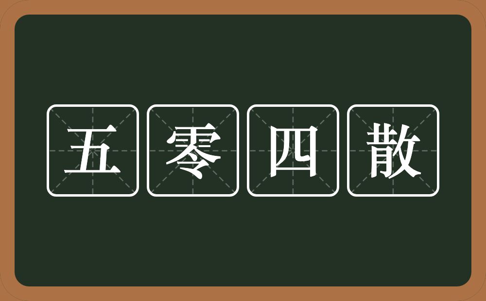 五零四散的意思？五零四散是什么意思？