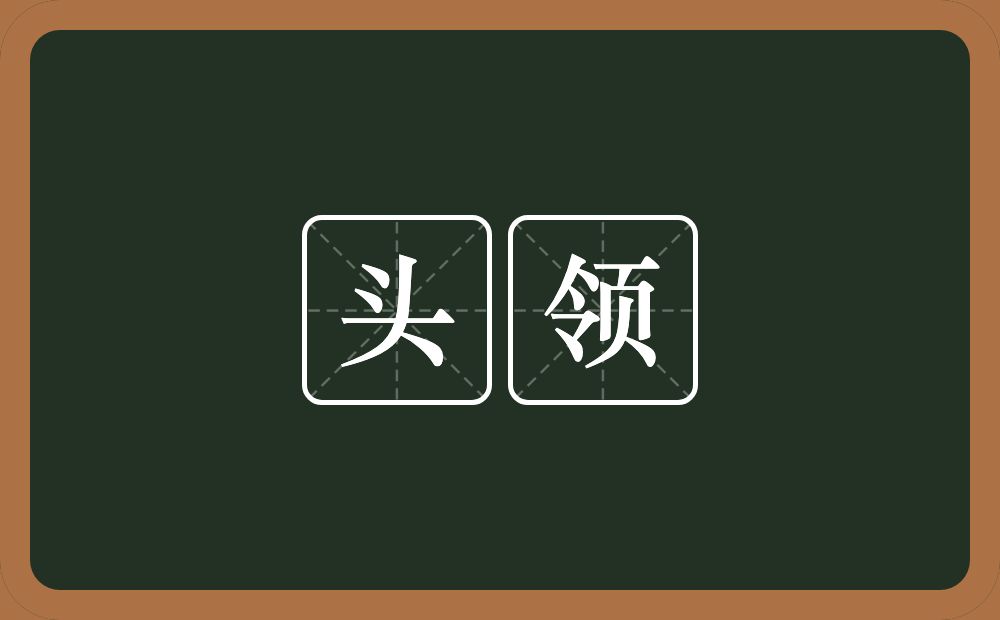 头领的意思？头领是什么意思？