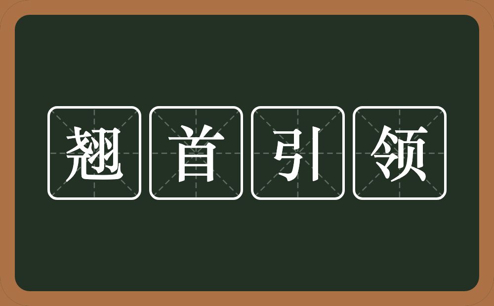 翘首引领的意思？翘首引领是什么意思？