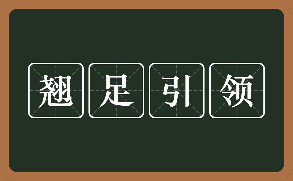 翘足引领的意思？翘足引领是什么意思？