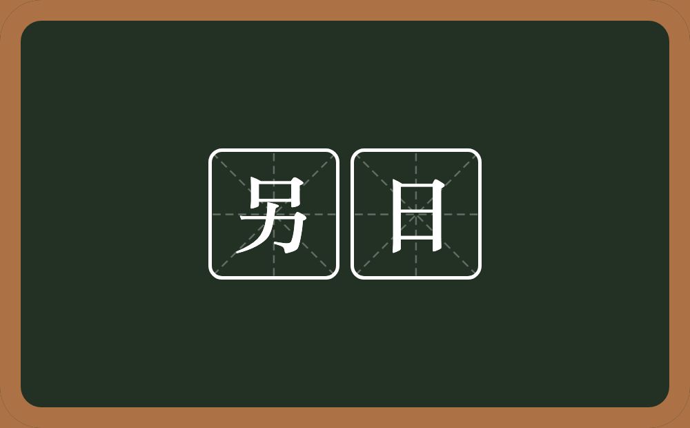 另日的意思？另日是什么意思？