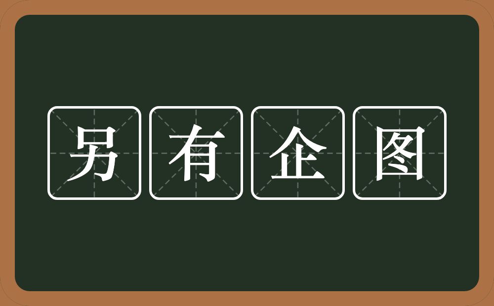 另有企图的意思？另有企图是什么意思？