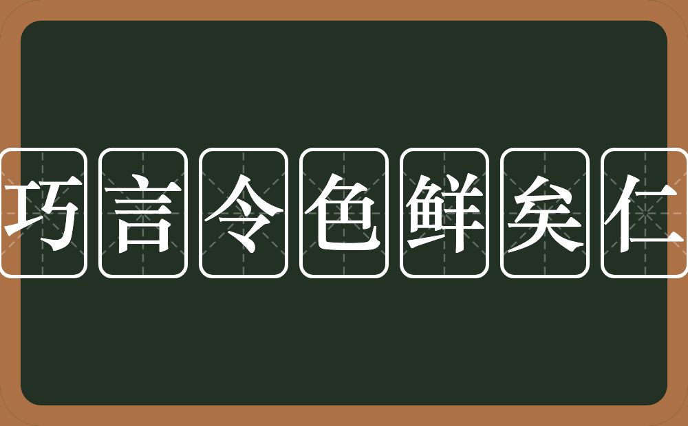 巧言令色鲜矣仁的意思？巧言令色鲜矣仁是什么意思？