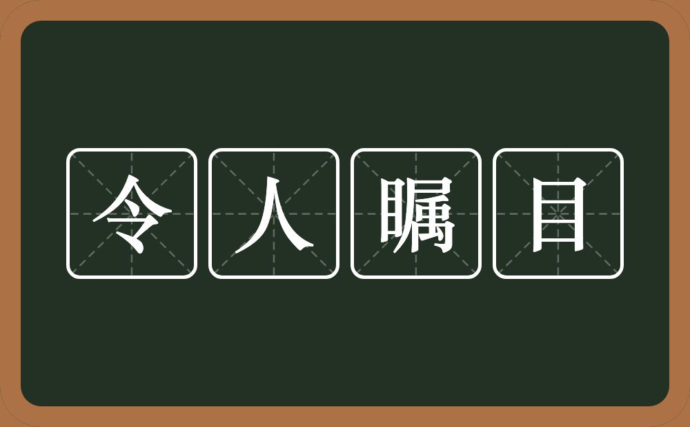 令人瞩目的意思？令人瞩目是什么意思？