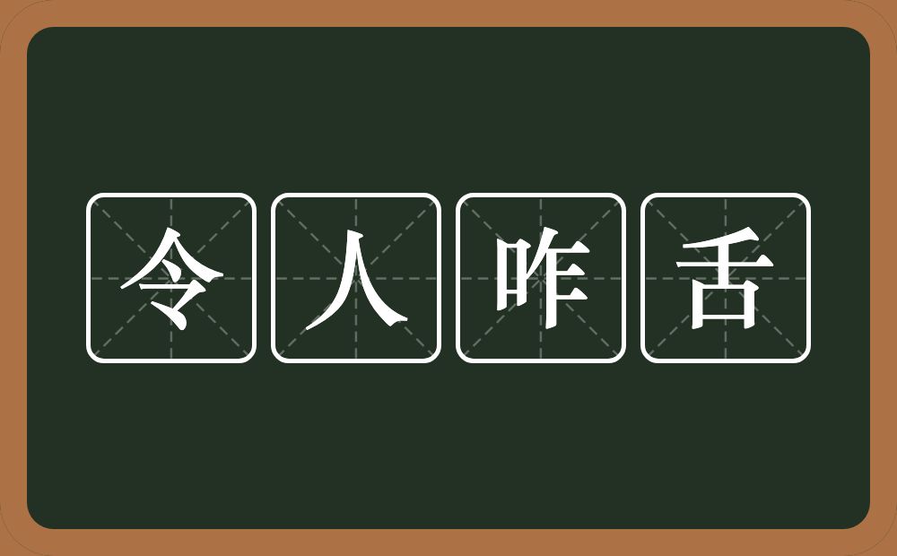 令人咋舌的意思？令人咋舌是什么意思？