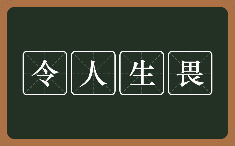 令人生畏的意思？令人生畏是什么意思？