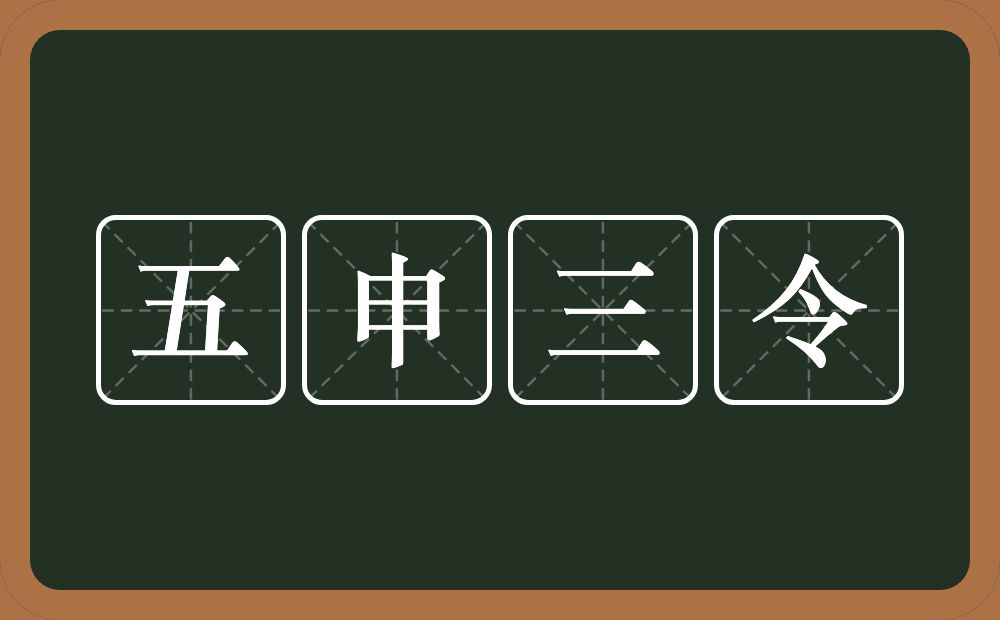 五申三令的意思？五申三令是什么意思？