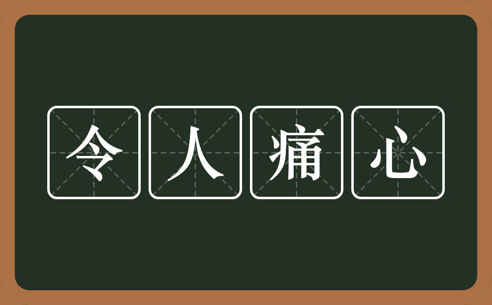 令人痛心的意思？令人痛心是什么意思？