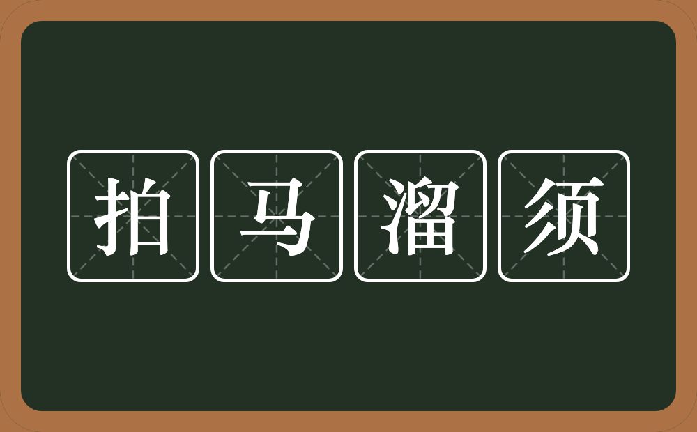 拍马溜须的意思？拍马溜须是什么意思？