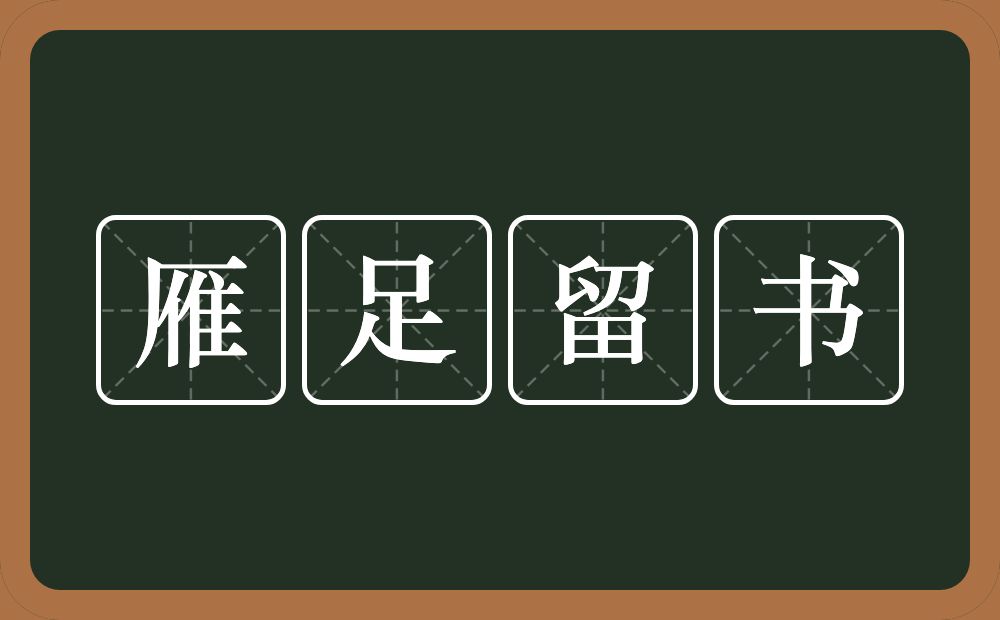 雁足留书的意思？雁足留书是什么意思？