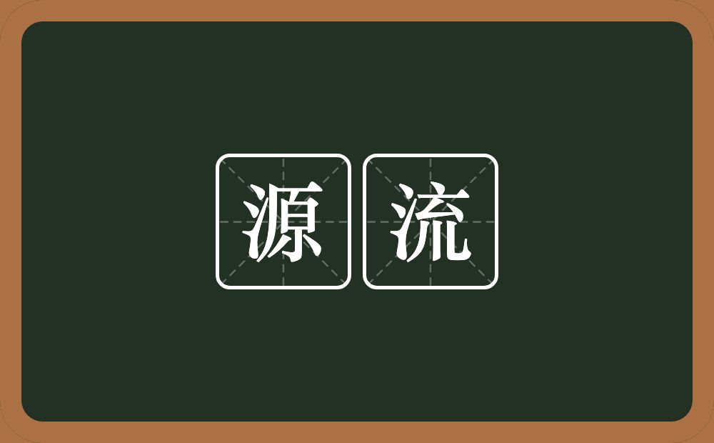 源流的意思？源流是什么意思？