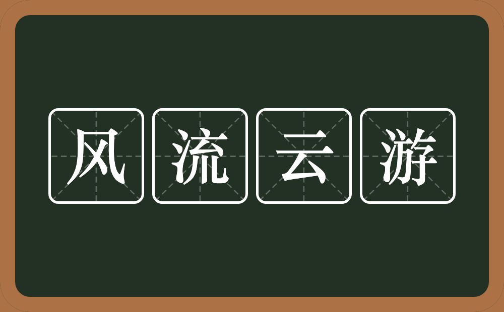 风流云游的意思？风流云游是什么意思？