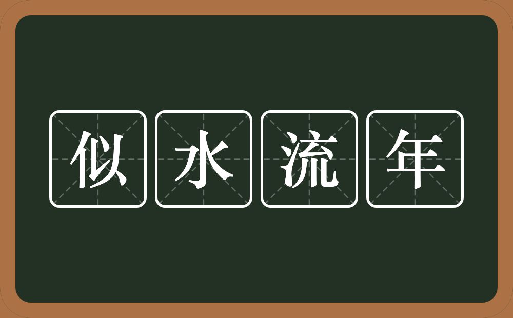 似水流年的意思？似水流年是什么意思？