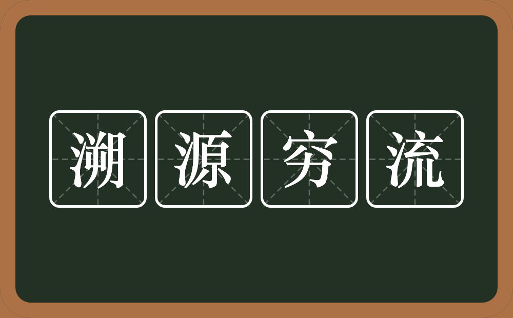 溯源穷流的意思？溯源穷流是什么意思？