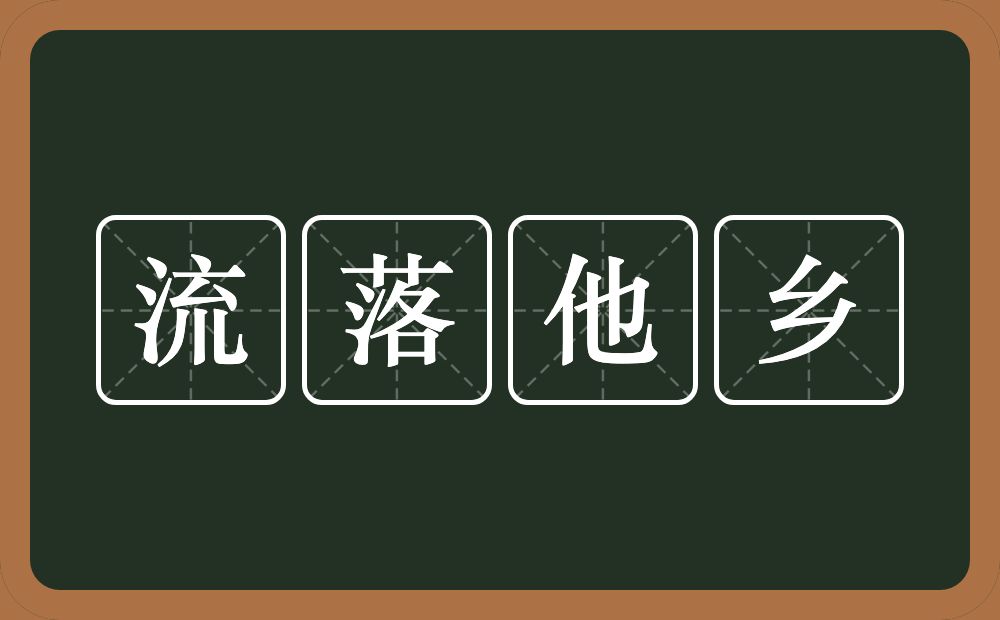 流落他乡的意思？流落他乡是什么意思？