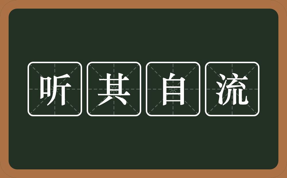 听其自流的意思？听其自流是什么意思？