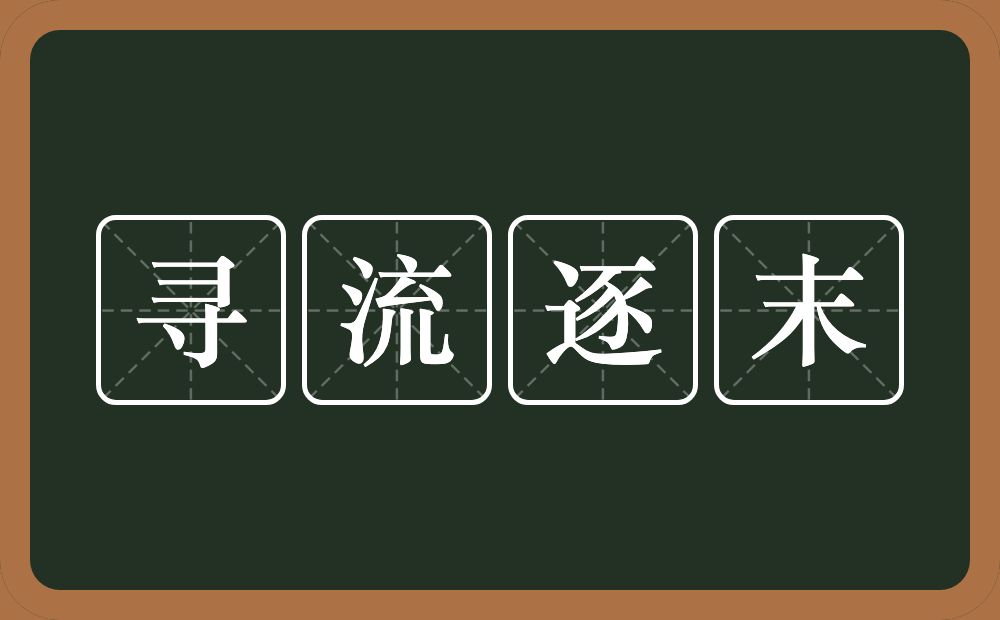 寻流逐末的意思？寻流逐末是什么意思？