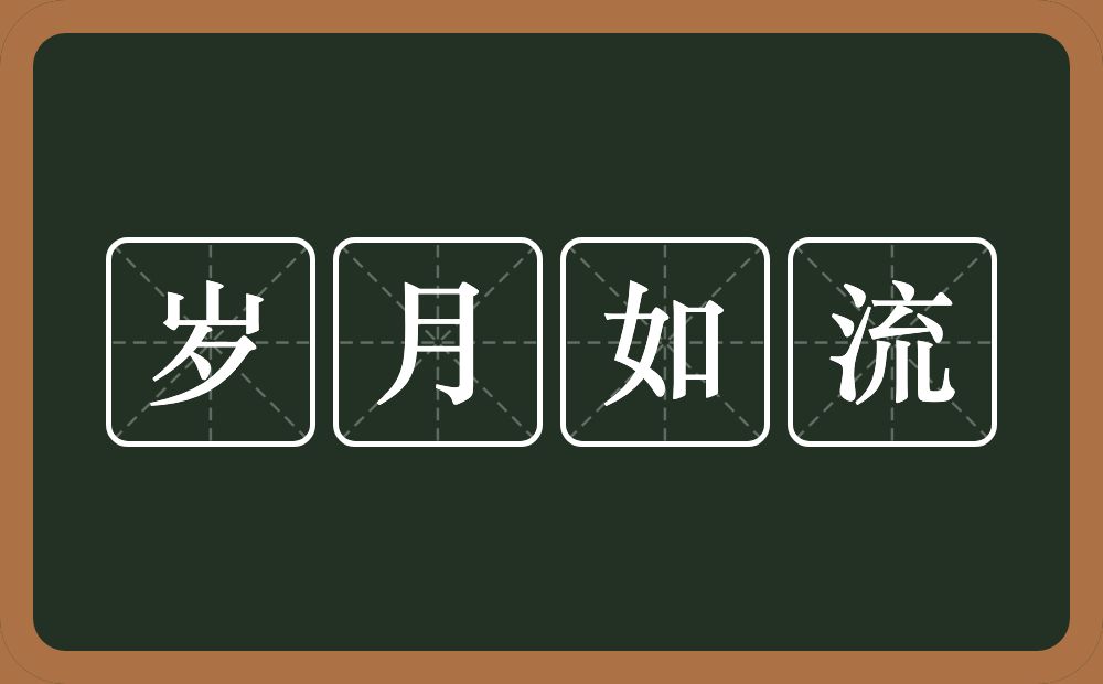 岁月如流的意思？岁月如流是什么意思？