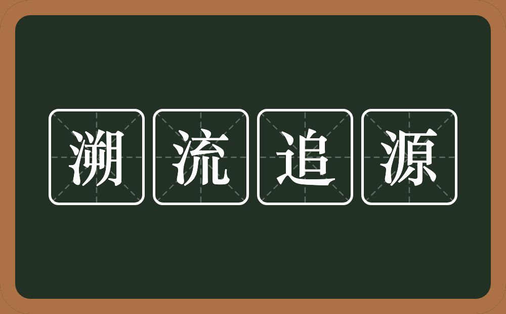 溯流追源的意思？溯流追源是什么意思？