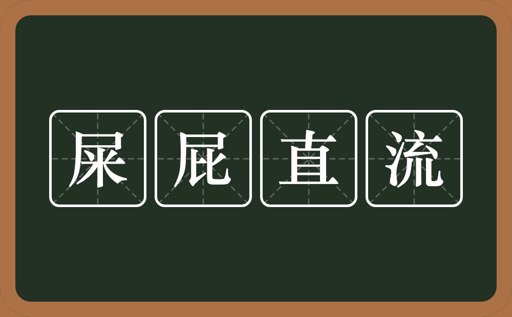 屎屁直流的意思？屎屁直流是什么意思？