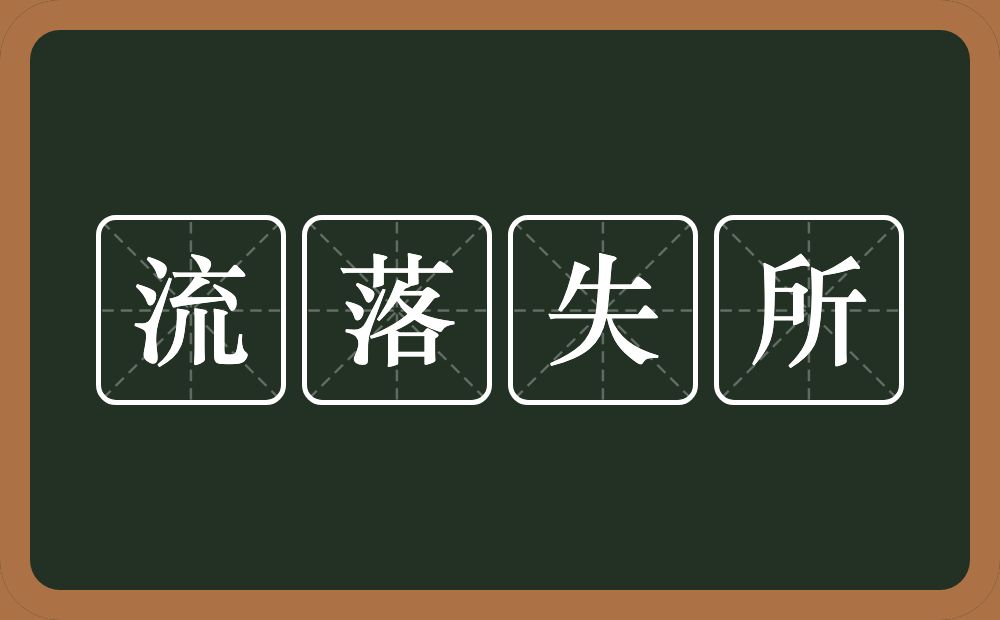 流落失所的意思？流落失所是什么意思？