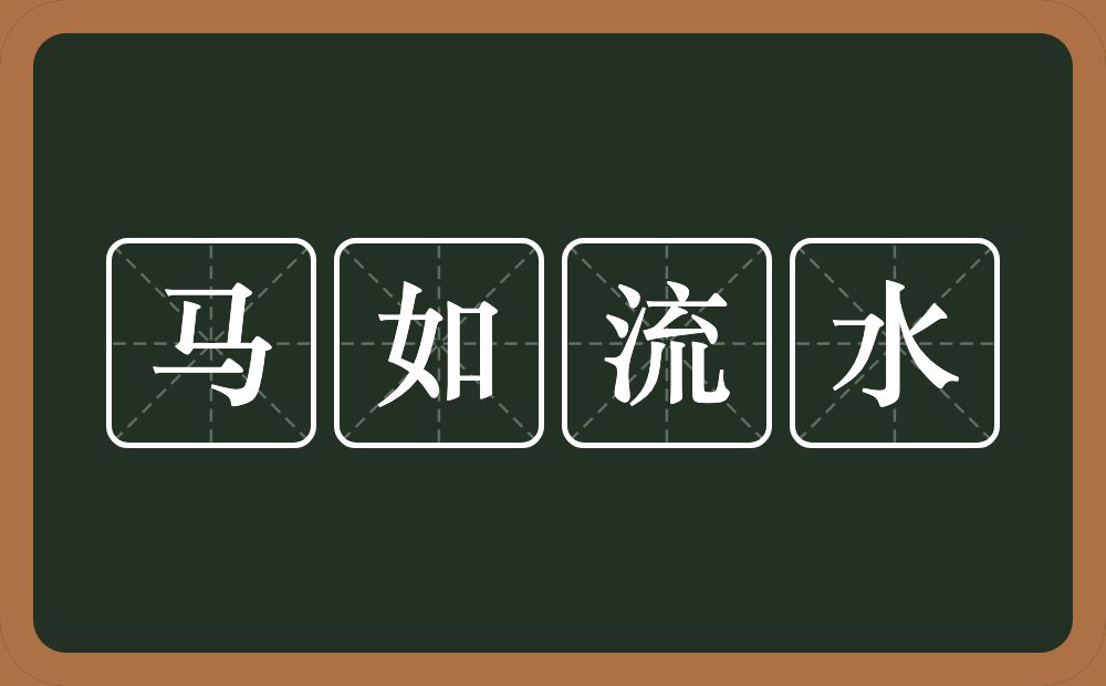 马如流水的意思？马如流水是什么意思？