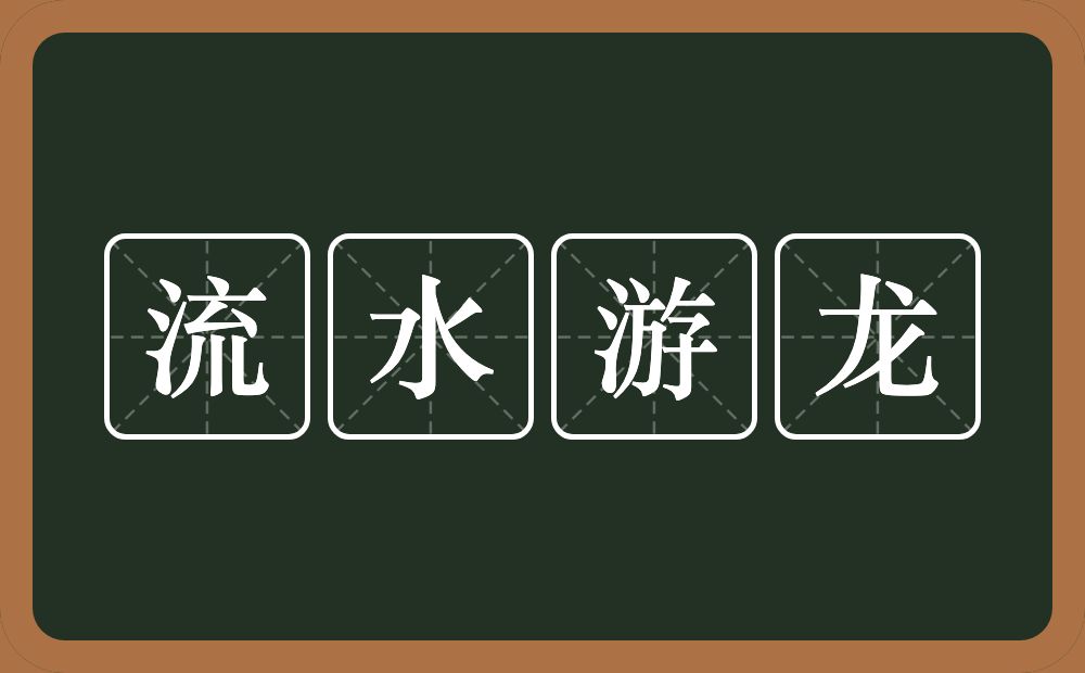 流水游龙的意思？流水游龙是什么意思？