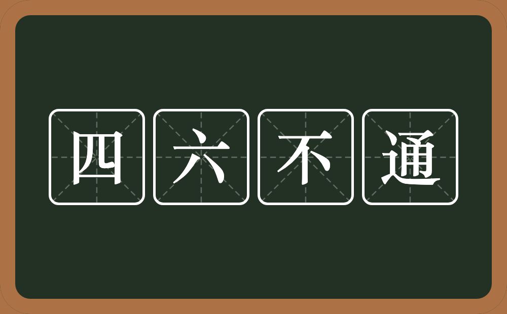 四六不通的意思？四六不通是什么意思？