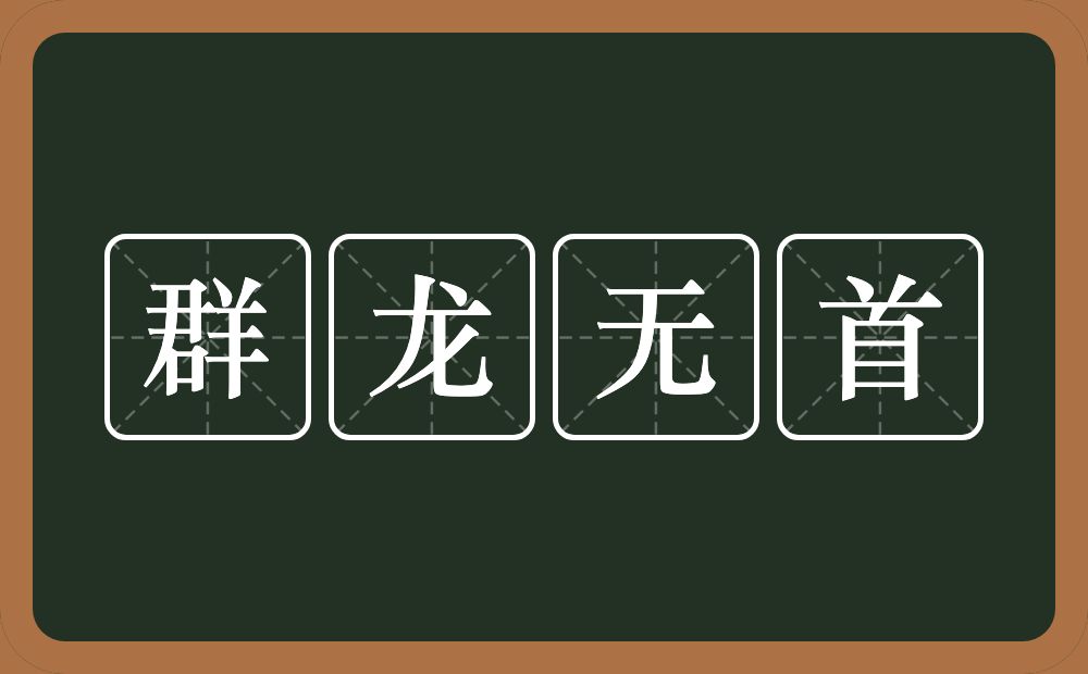 群龙无首的意思？群龙无首是什么意思？