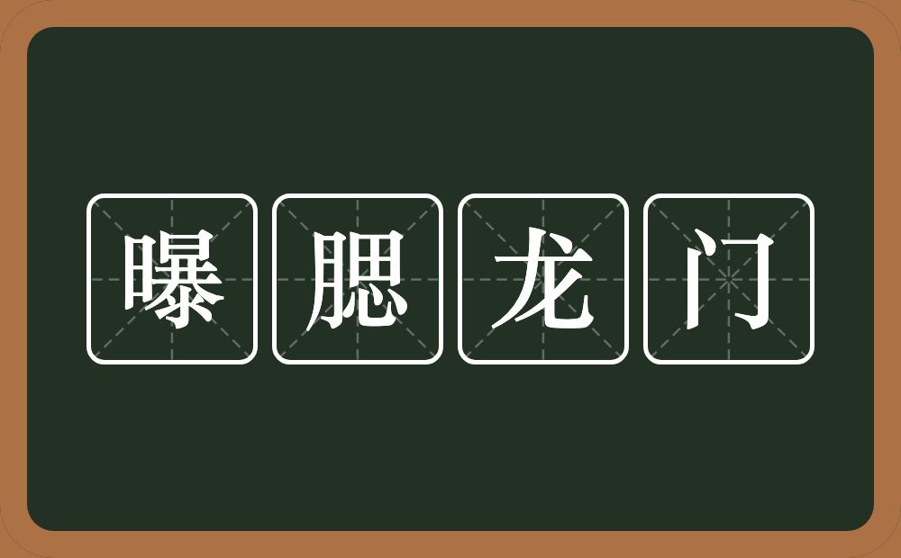 曝腮龙门的意思？曝腮龙门是什么意思？