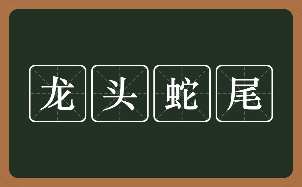 龙头蛇尾的意思？龙头蛇尾是什么意思？