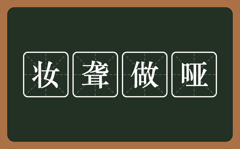 妆聋做哑的意思？妆聋做哑是什么意思？