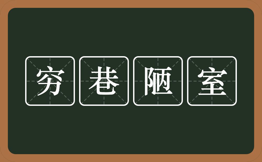 穷巷陋室的意思？穷巷陋室是什么意思？