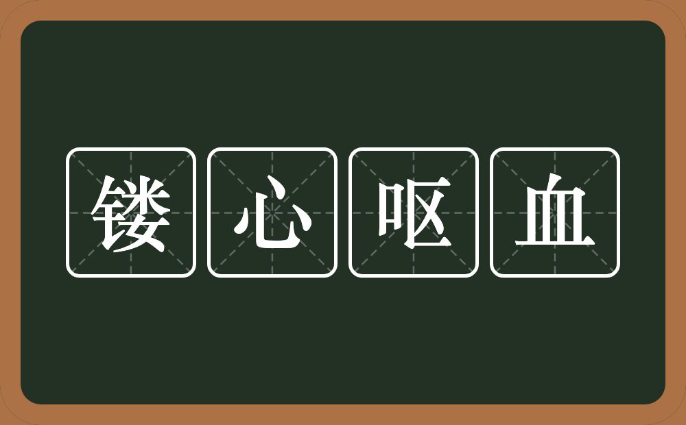 镂心呕血的意思？镂心呕血是什么意思？