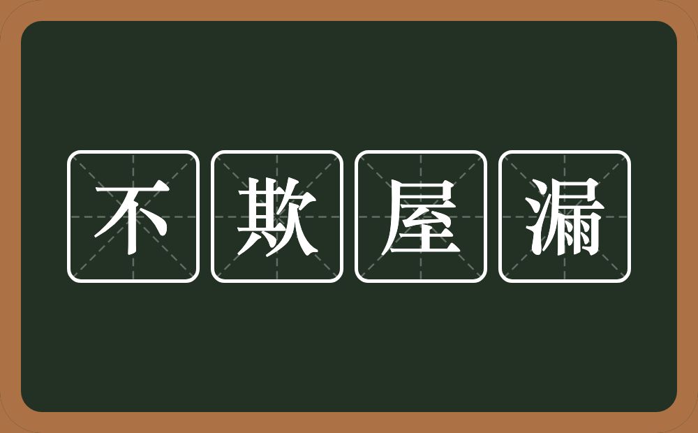 不欺屋漏的意思？不欺屋漏是什么意思？