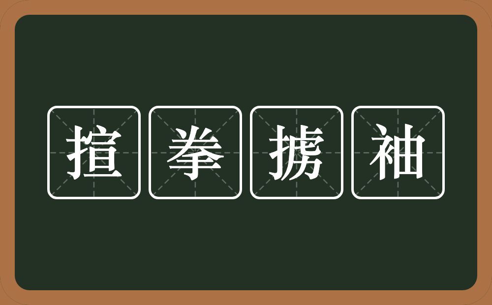 揎拳掳袖的意思？揎拳掳袖是什么意思？