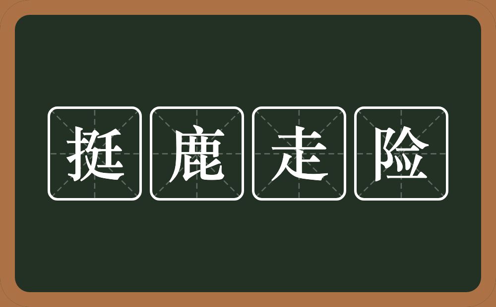 挺鹿走险的意思？挺鹿走险是什么意思？