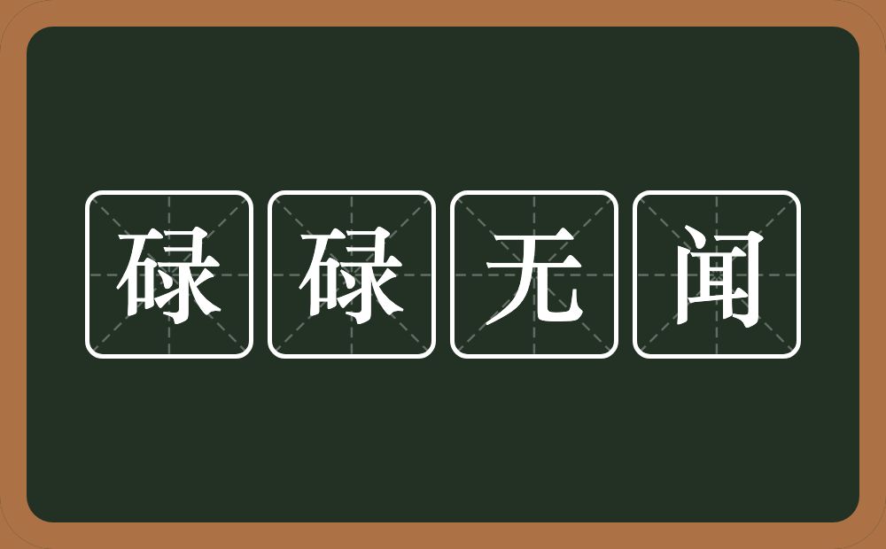 碌碌无闻的意思？碌碌无闻是什么意思？