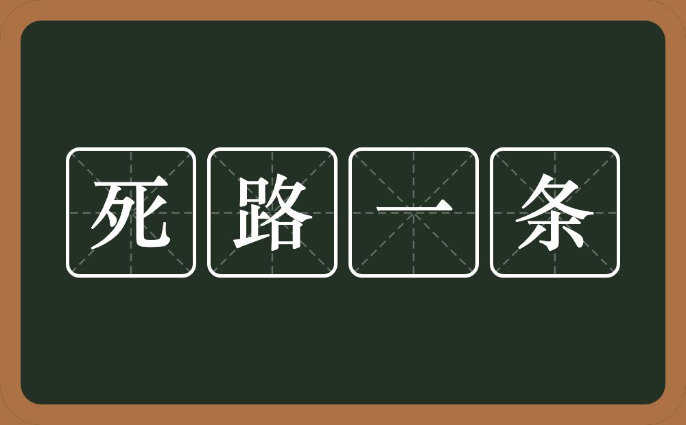 死路一条的意思？死路一条是什么意思？