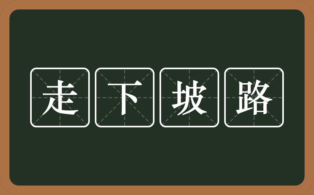 走下坡路的意思？走下坡路是什么意思？